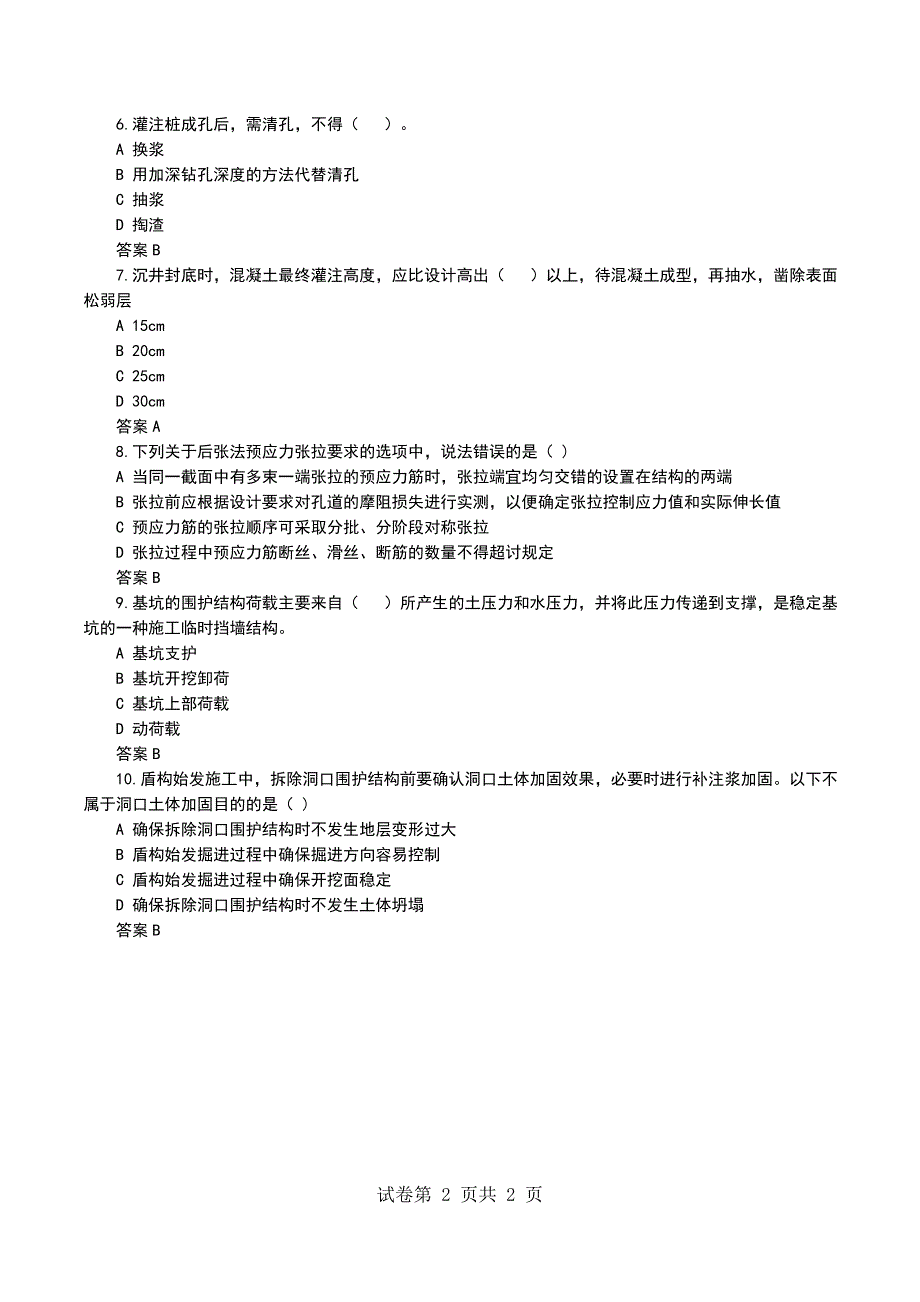 一级建造师《市政公用工程》考试模拟练习(1)-一级建造师-校_第2页