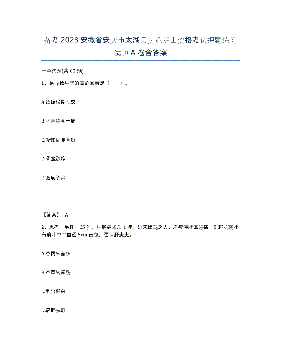 备考2023安徽省安庆市太湖县执业护士资格考试押题练习试题A卷含答案_第1页