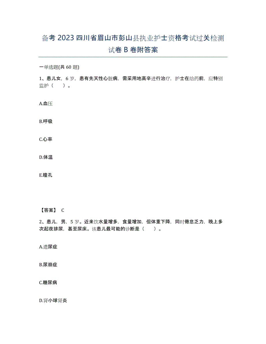 备考2023四川省眉山市彭山县执业护士资格考试过关检测试卷B卷附答案_第1页