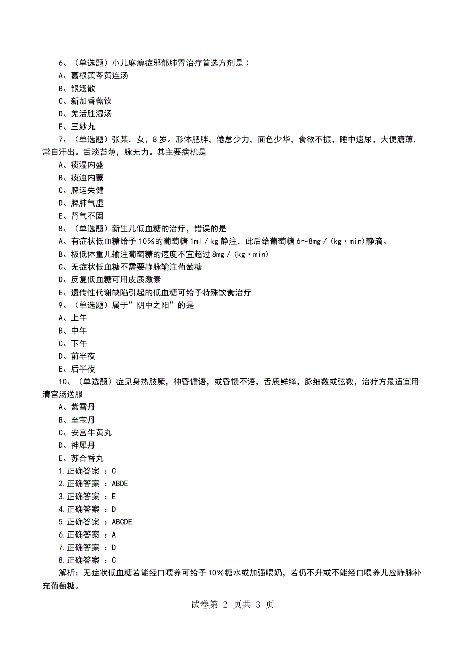 中医儿科副高医学高级职称考前模拟题_第2页