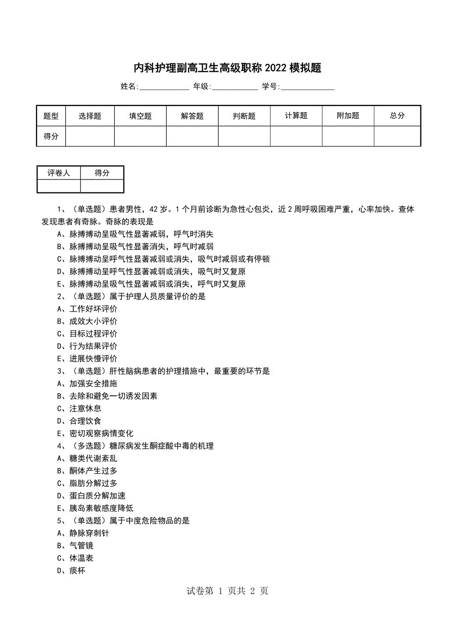 内科护理副高卫生高级职称2022模拟题_第1页