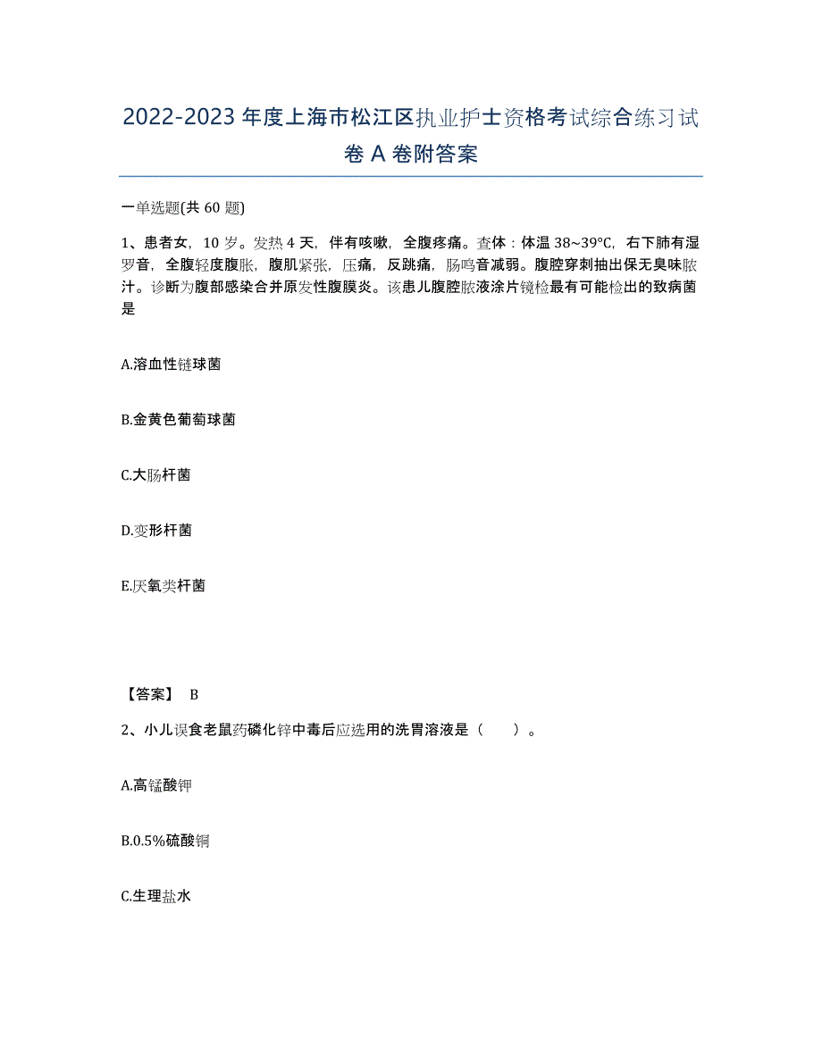 2022-2023年度上海市松江区执业护士资格考试综合练习试卷A卷附答案_第1页