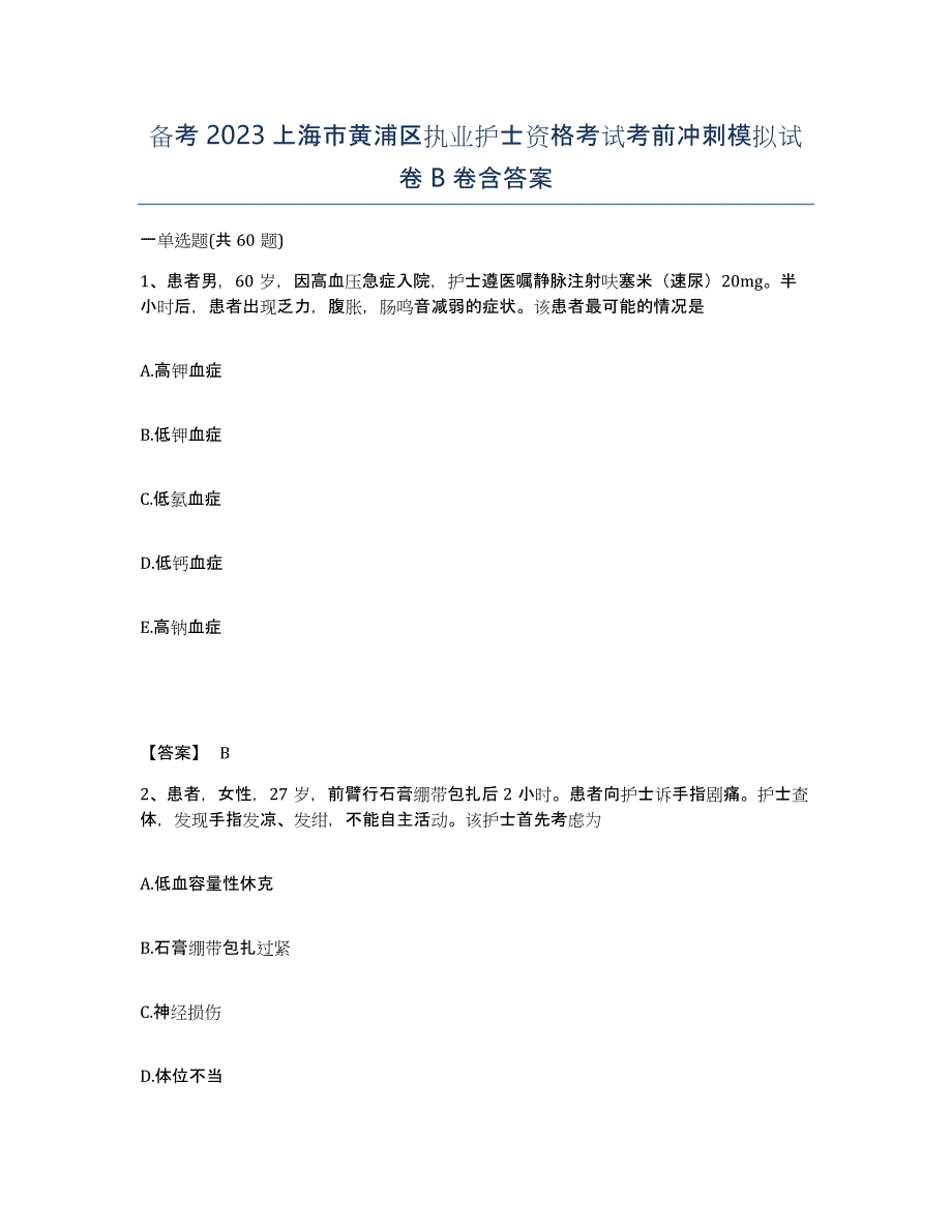 备考2023上海市黄浦区执业护士资格考试考前冲刺模拟试卷B卷含答案_第1页