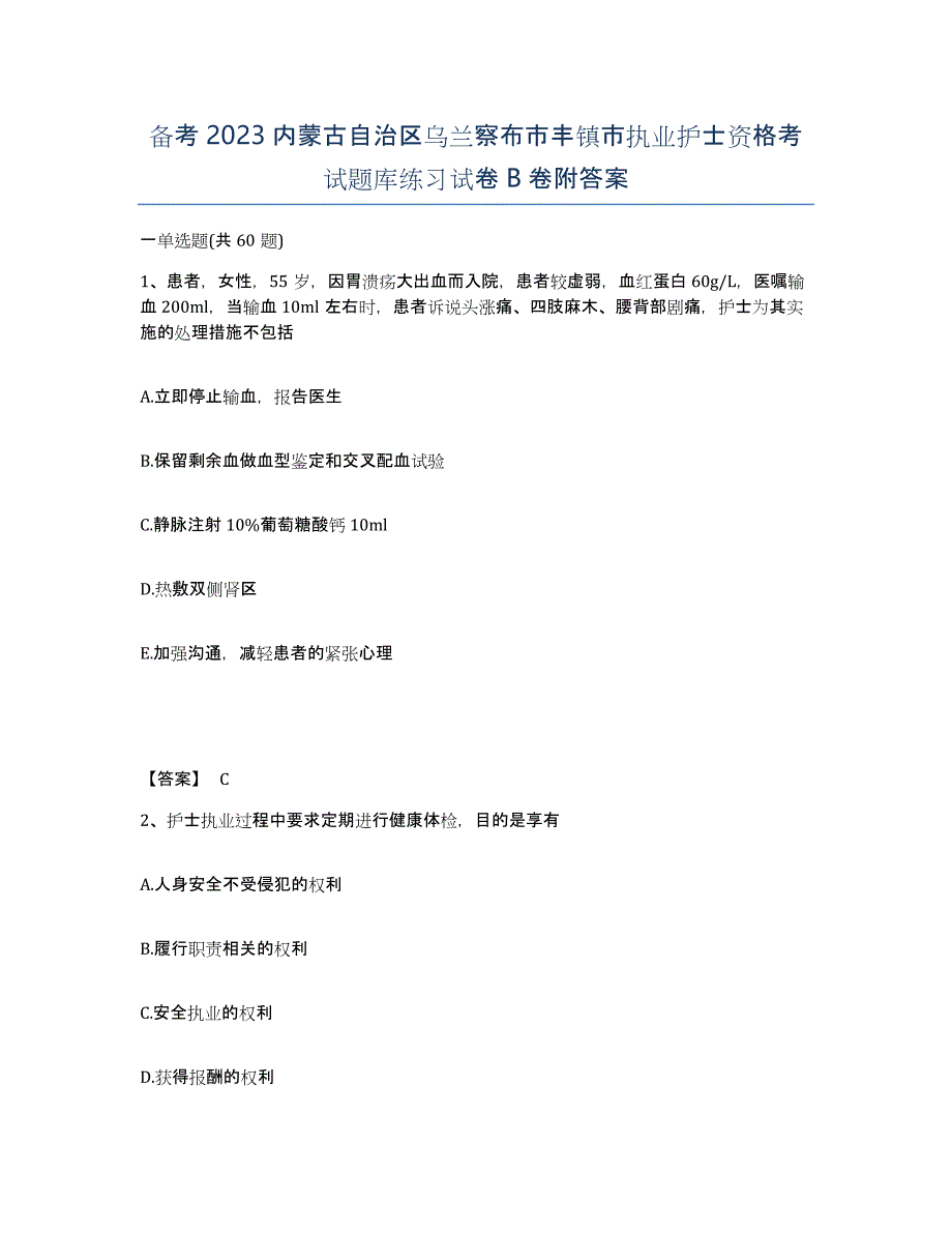 备考2023内蒙古自治区乌兰察布市丰镇市执业护士资格考试题库练习试卷B卷附答案_第1页