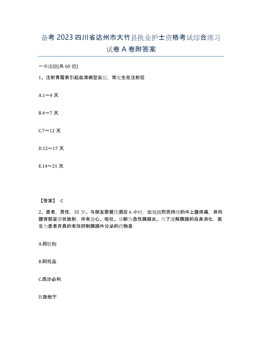 备考2023四川省达州市大竹县执业护士资格考试综合练习试卷A卷附答案_第1页