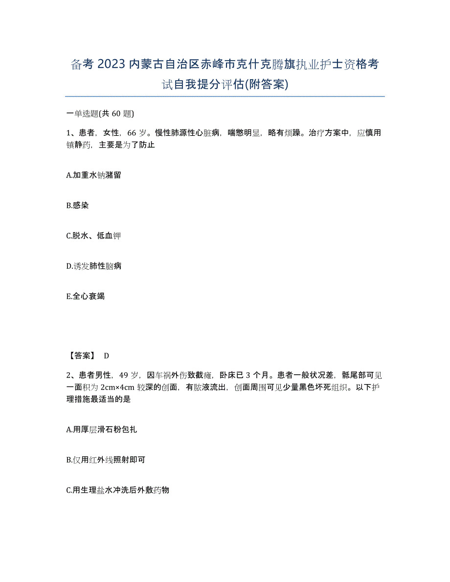 备考2023内蒙古自治区赤峰市克什克腾旗执业护士资格考试自我提分评估(附答案)_第1页