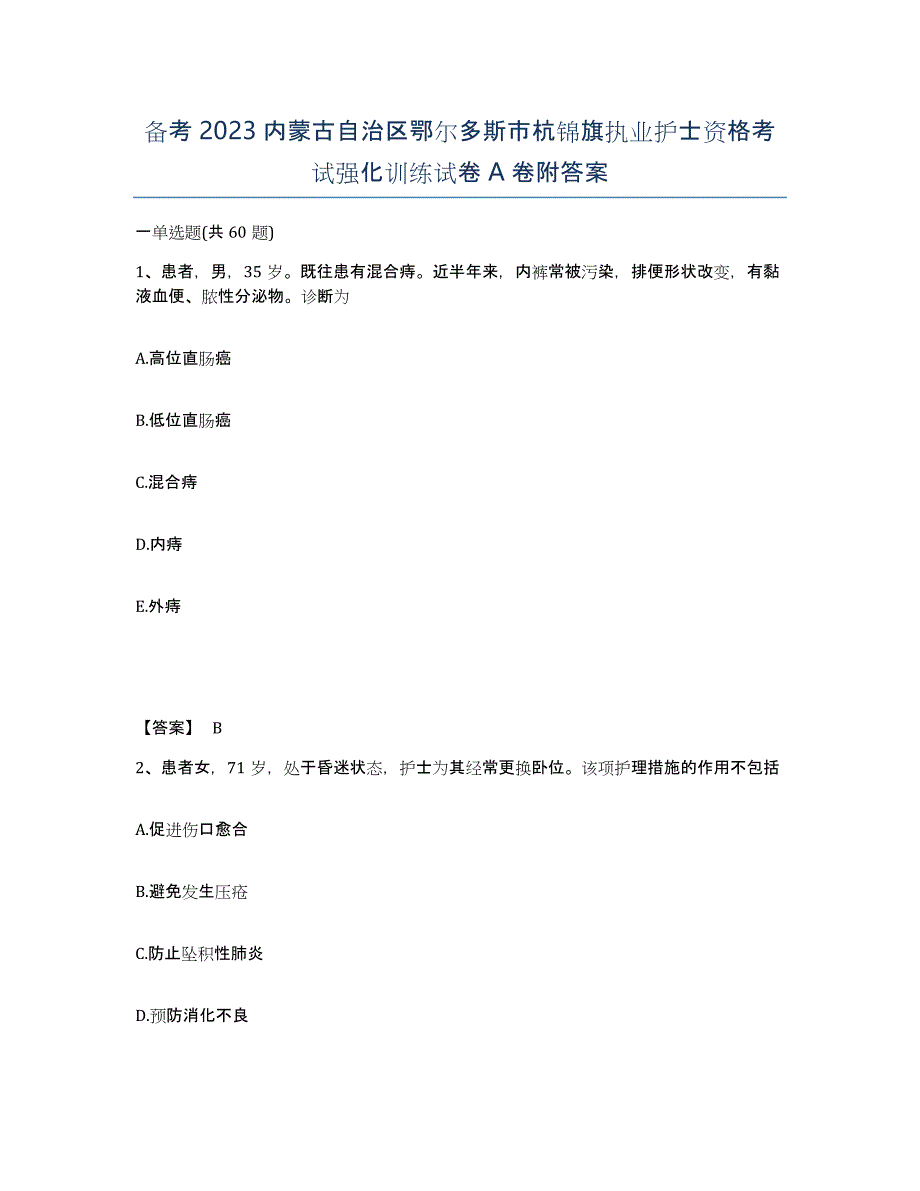 备考2023内蒙古自治区鄂尔多斯市杭锦旗执业护士资格考试强化训练试卷A卷附答案_第1页