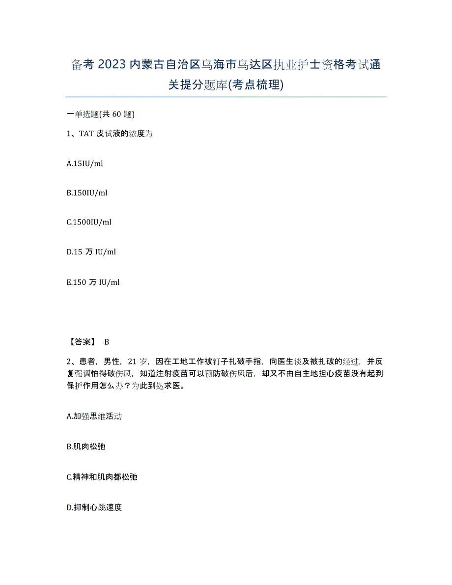 备考2023内蒙古自治区乌海市乌达区执业护士资格考试通关提分题库(考点梳理)_第1页