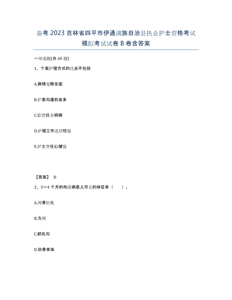 备考2023吉林省四平市伊通满族自治县执业护士资格考试模拟考试试卷B卷含答案_第1页