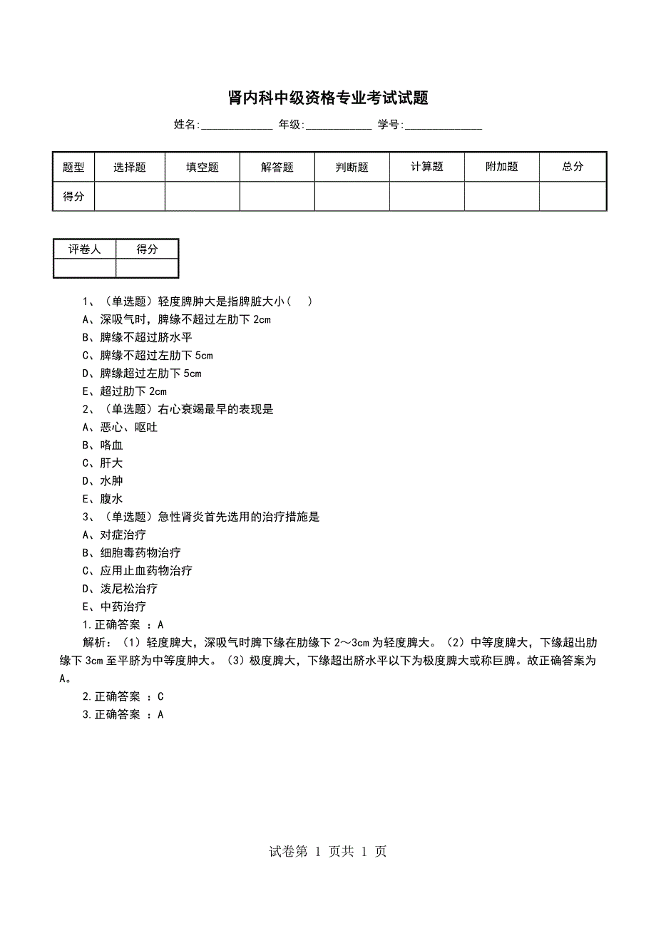 肾内科中级资格专业考试试题_第1页