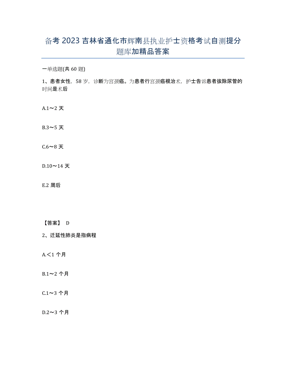 备考2023吉林省通化市辉南县执业护士资格考试自测提分题库加答案_第1页