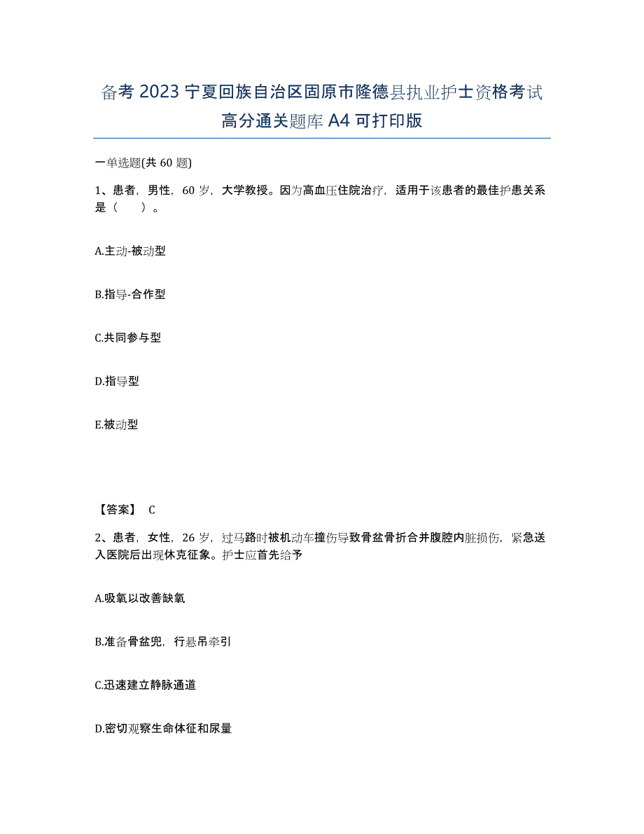 备考2023宁夏回族自治区固原市隆德县执业护士资格考试高分通关题库A4可打印版_第1页