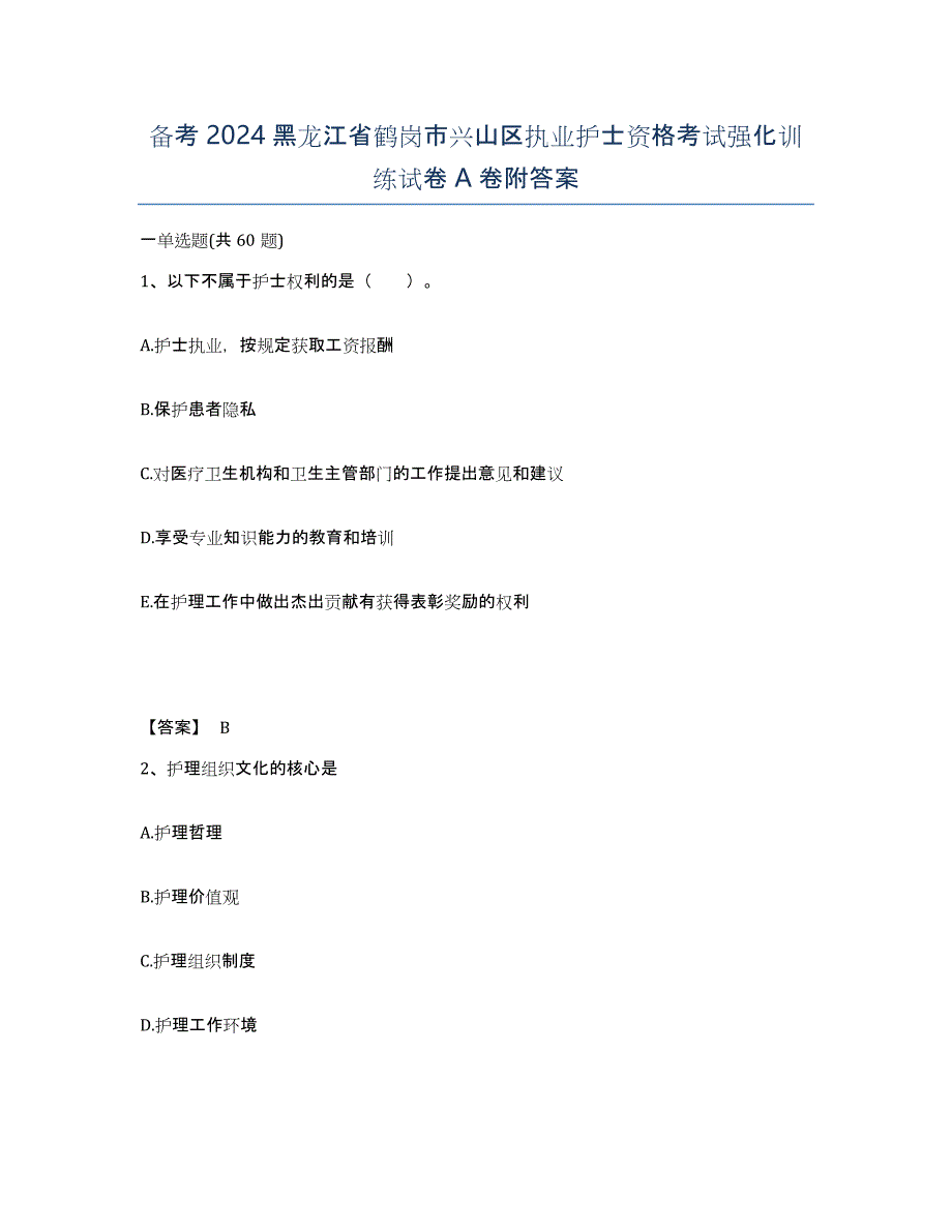 备考2024黑龙江省鹤岗市兴山区执业护士资格考试强化训练试卷A卷附答案_第1页