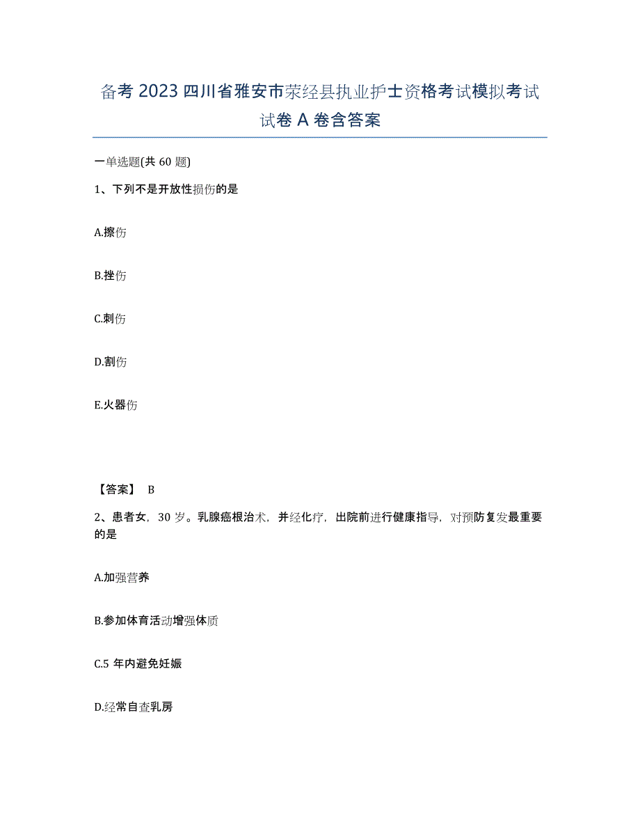 备考2023四川省雅安市荥经县执业护士资格考试模拟考试试卷A卷含答案_第1页