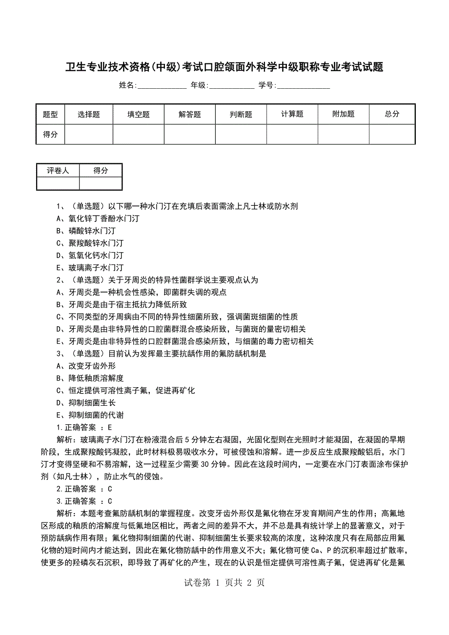 卫生专业技术资格(中级)考试口腔颌面外科学中级职称专业考试试题_第1页