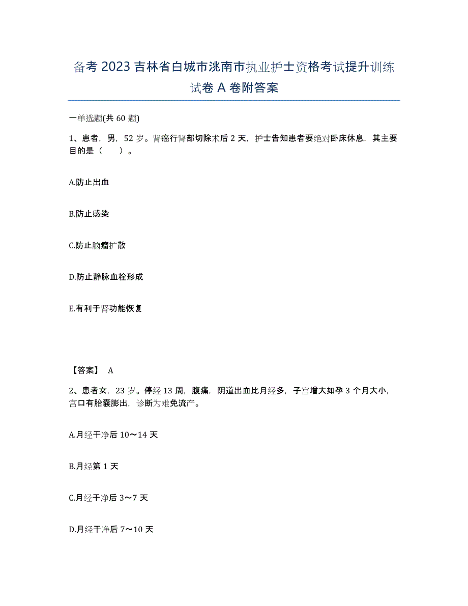 备考2023吉林省白城市洮南市执业护士资格考试提升训练试卷A卷附答案_第1页