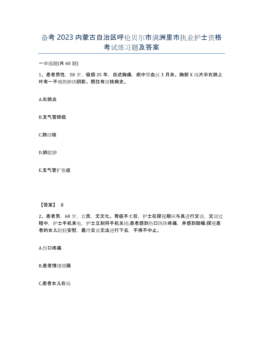 备考2023内蒙古自治区呼伦贝尔市满洲里市执业护士资格考试练习题及答案_第1页