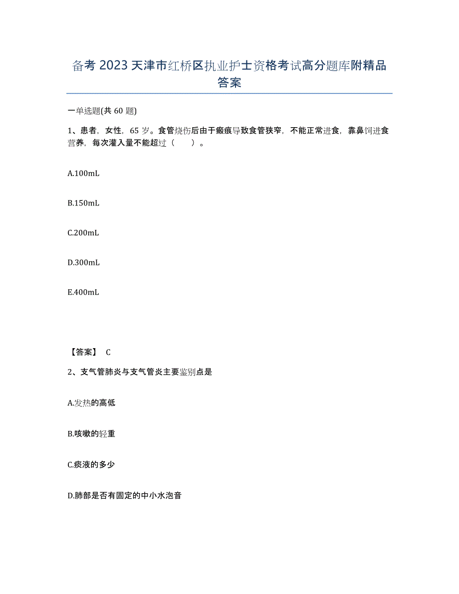 备考2023天津市红桥区执业护士资格考试高分题库附答案_第1页