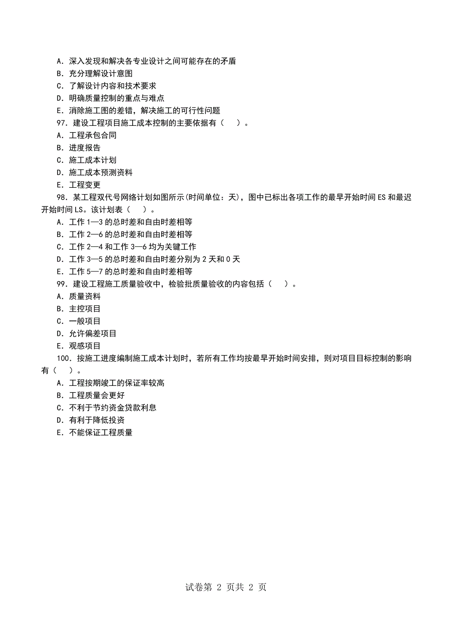 一级建造师《建设工程项目管理》考试模拟考试题及试题答案[91-100]_第2页