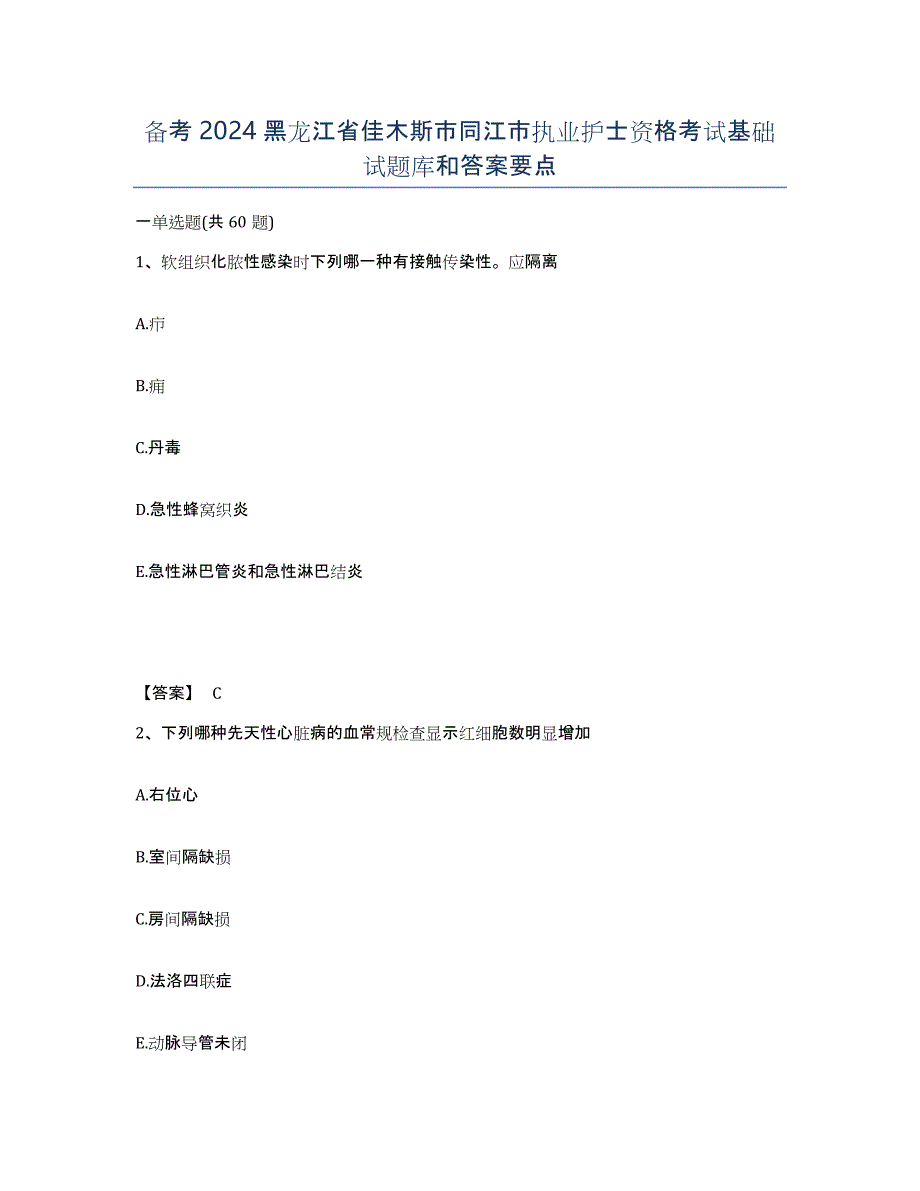 备考2024黑龙江省佳木斯市同江市执业护士资格考试基础试题库和答案要点_第1页