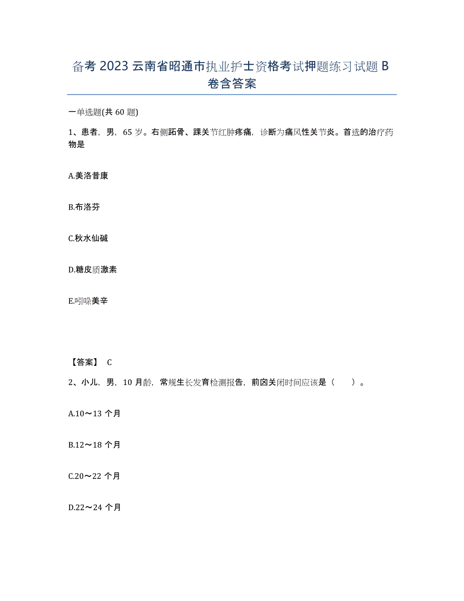 备考2023云南省昭通市执业护士资格考试押题练习试题B卷含答案_第1页