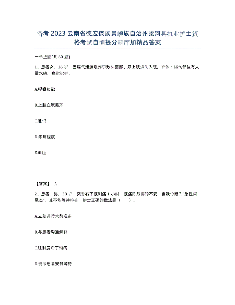 备考2023云南省德宏傣族景颇族自治州梁河县执业护士资格考试自测提分题库加答案_第1页