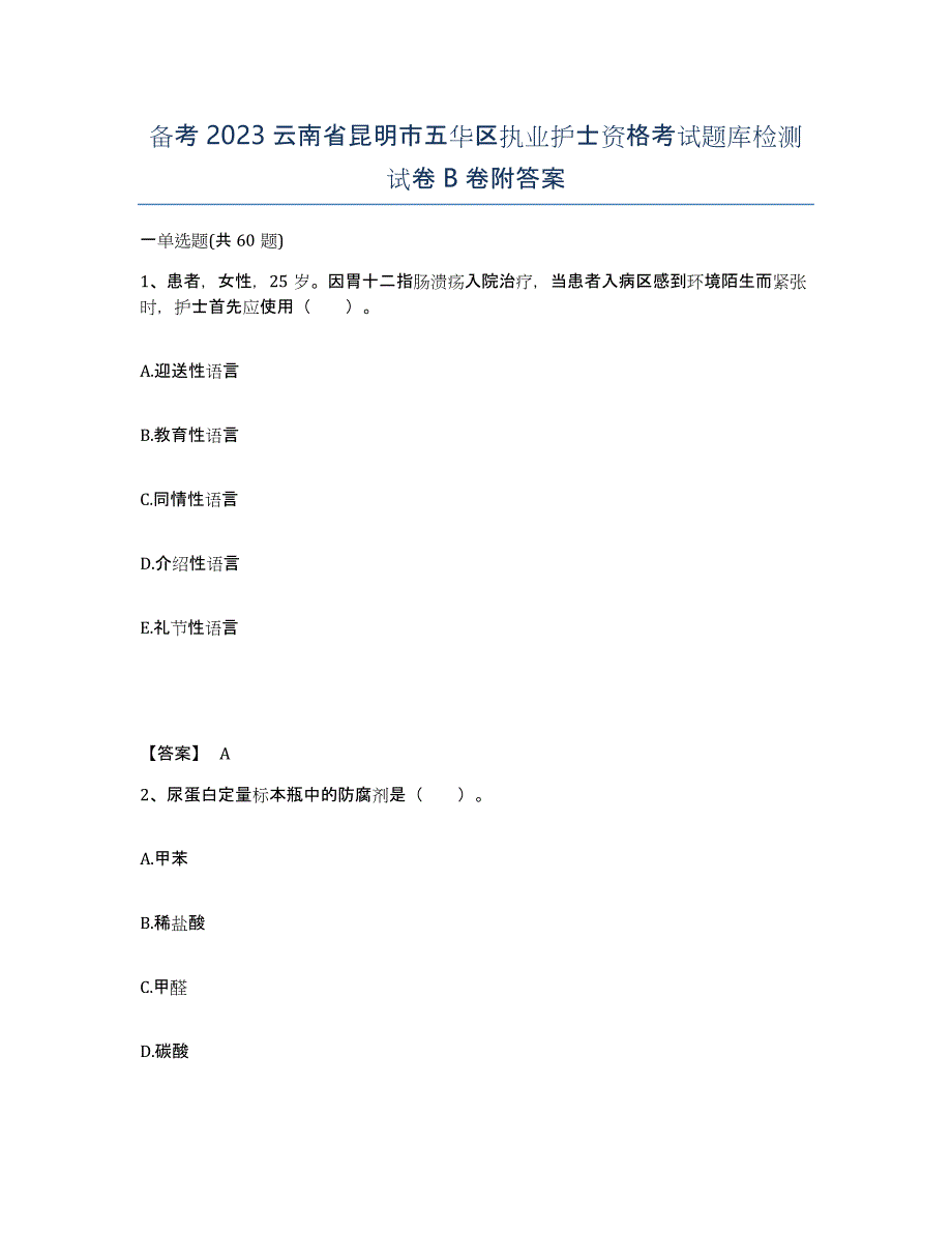 备考2023云南省昆明市五华区执业护士资格考试题库检测试卷B卷附答案_第1页