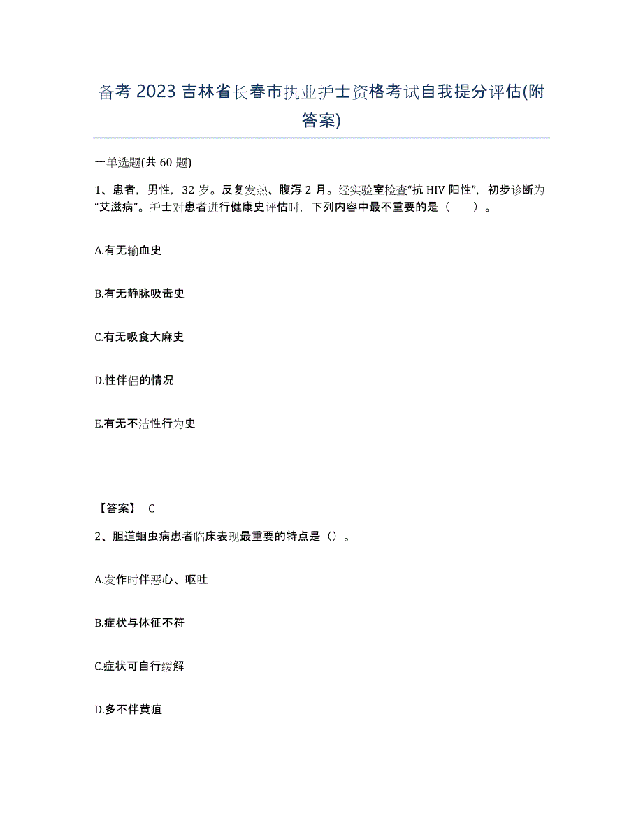 备考2023吉林省长春市执业护士资格考试自我提分评估(附答案)_第1页