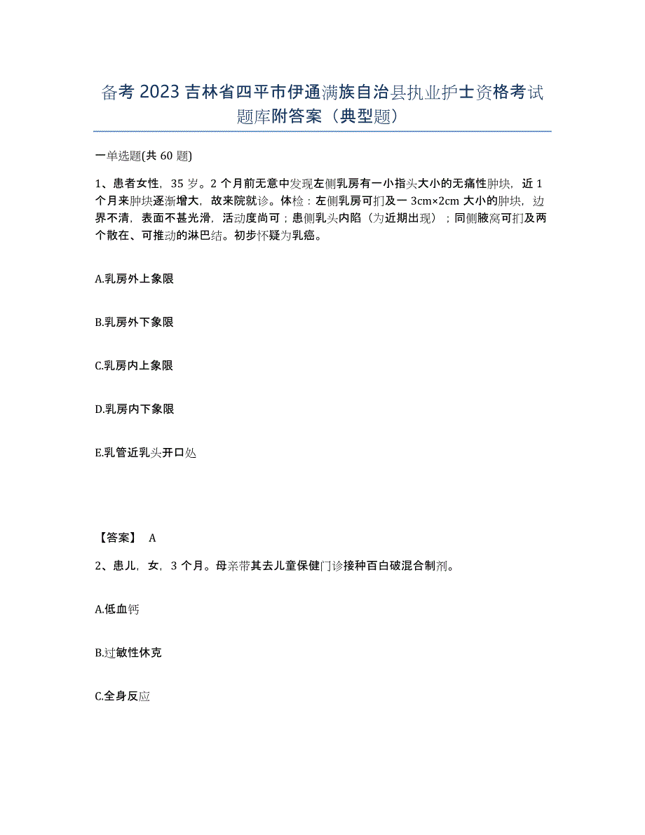 备考2023吉林省四平市伊通满族自治县执业护士资格考试题库附答案（典型题）_第1页