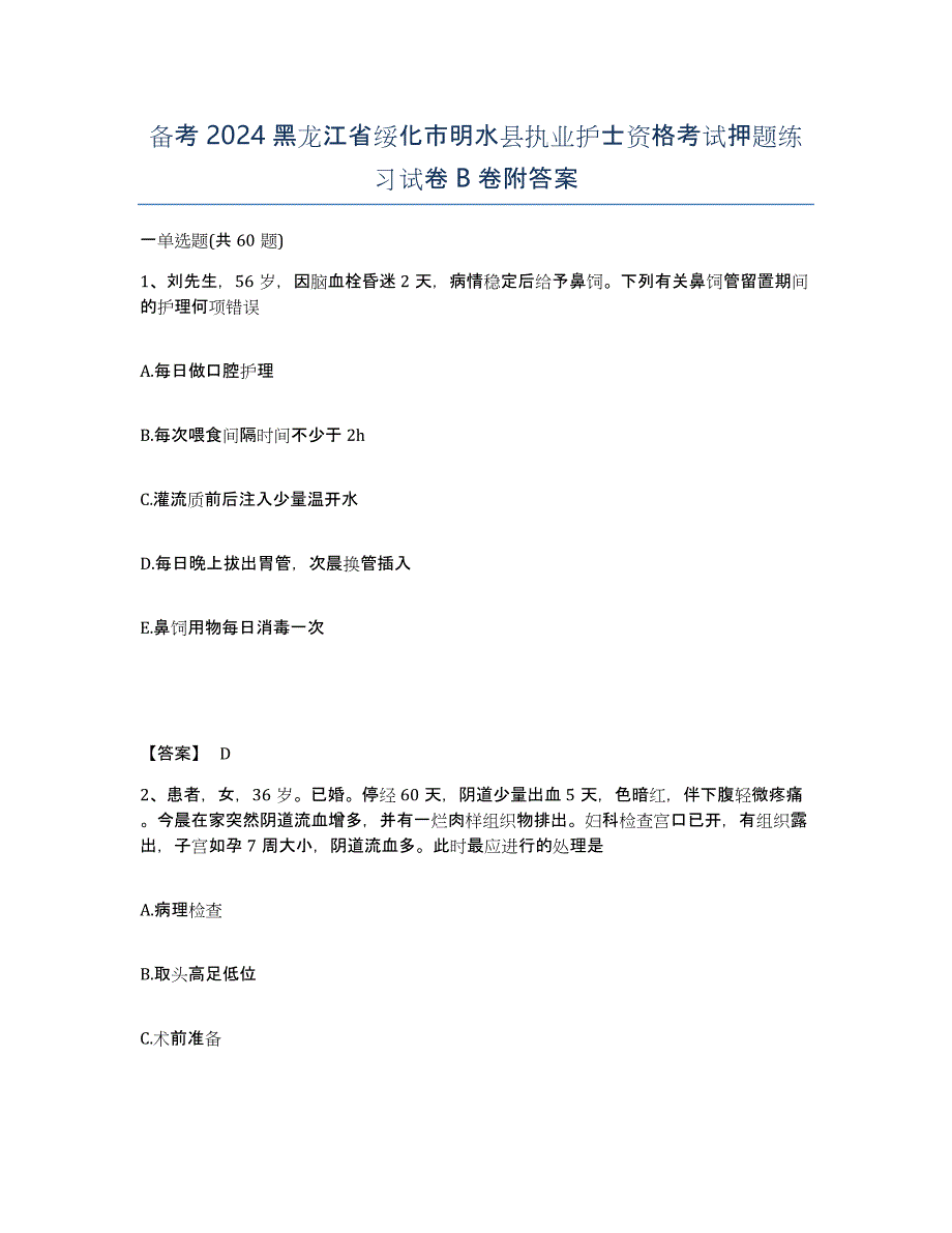 备考2024黑龙江省绥化市明水县执业护士资格考试押题练习试卷B卷附答案_第1页