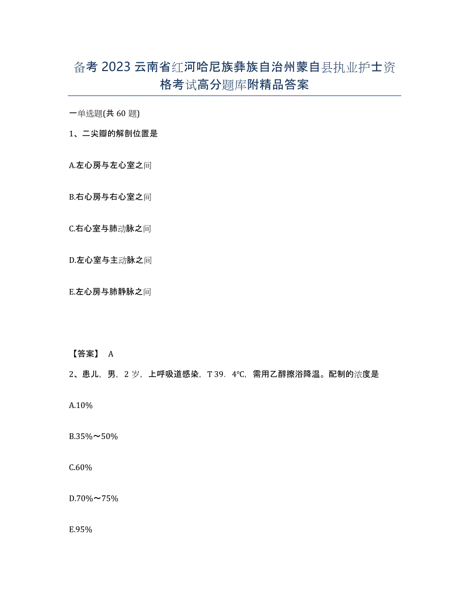 备考2023云南省红河哈尼族彝族自治州蒙自县执业护士资格考试高分题库附答案_第1页