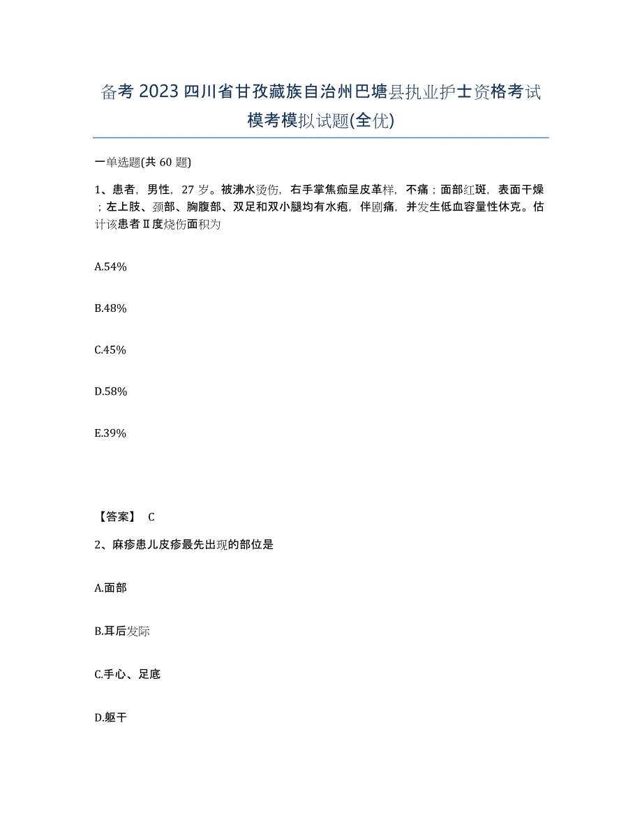 备考2023四川省甘孜藏族自治州巴塘县执业护士资格考试模考模拟试题(全优)_第1页