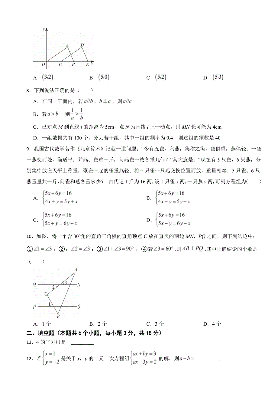 辽宁省葫芦岛市2024年七年级下册数学期末试卷(附参考答案）_第2页