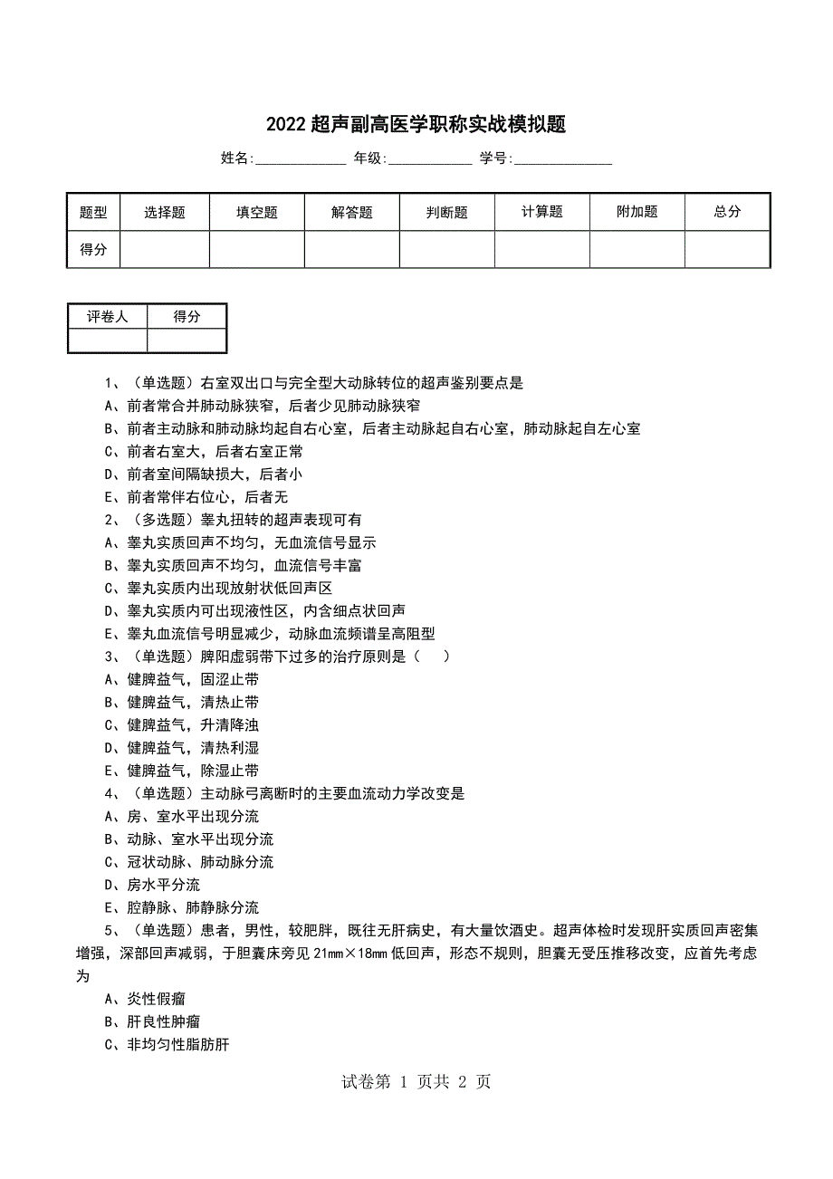 2022超声副高医学职称实战模拟题_第1页