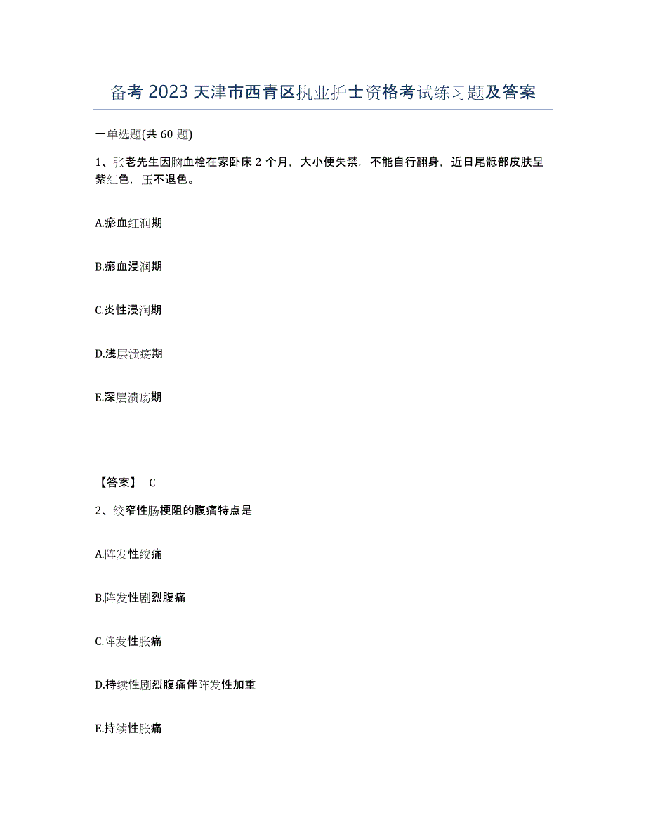 备考2023天津市西青区执业护士资格考试练习题及答案_第1页