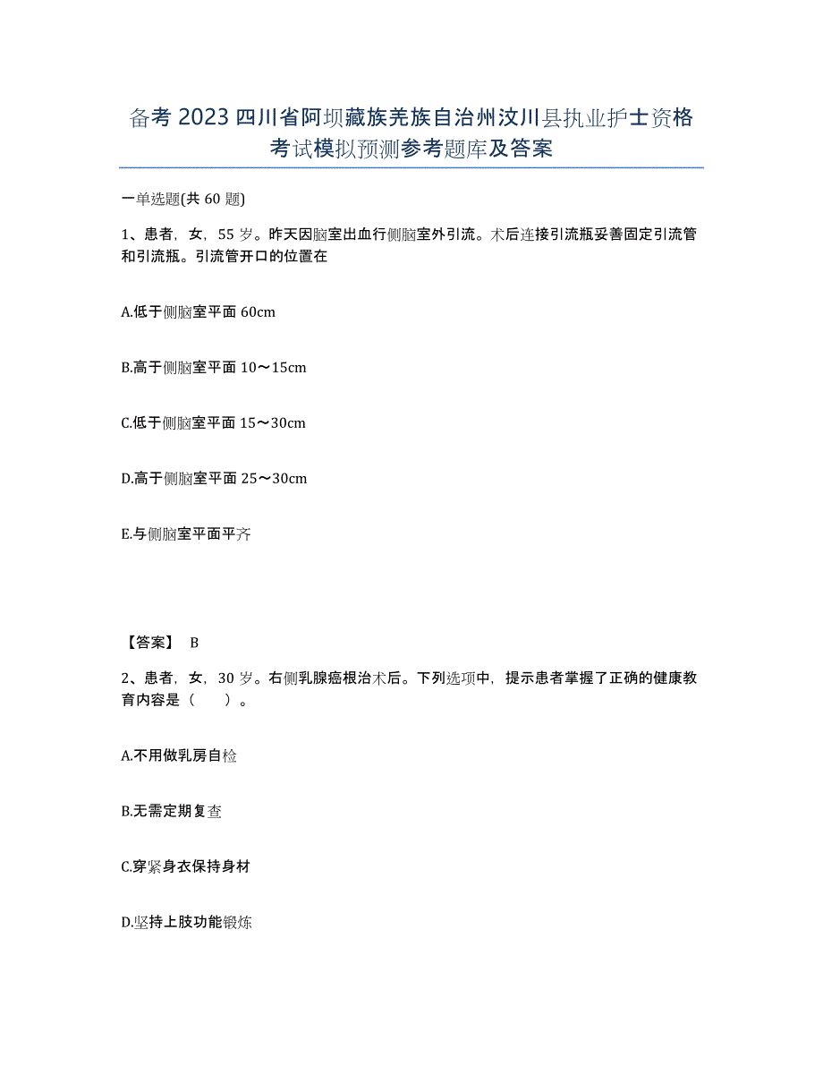 备考2023四川省阿坝藏族羌族自治州汶川县执业护士资格考试模拟预测参考题库及答案_第1页