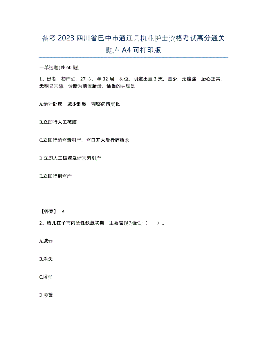 备考2023四川省巴中市通江县执业护士资格考试高分通关题库A4可打印版_第1页