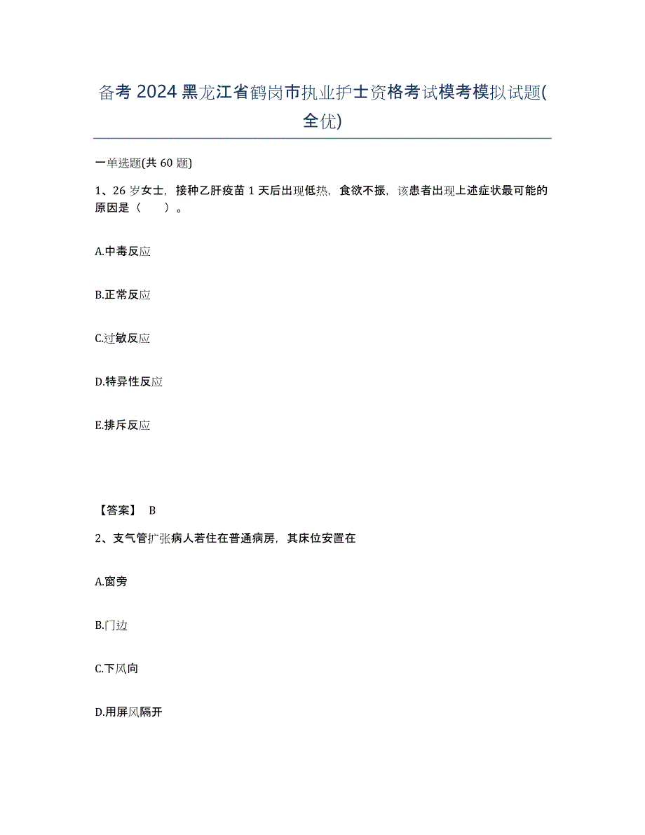 备考2024黑龙江省鹤岗市执业护士资格考试模考模拟试题(全优)_第1页