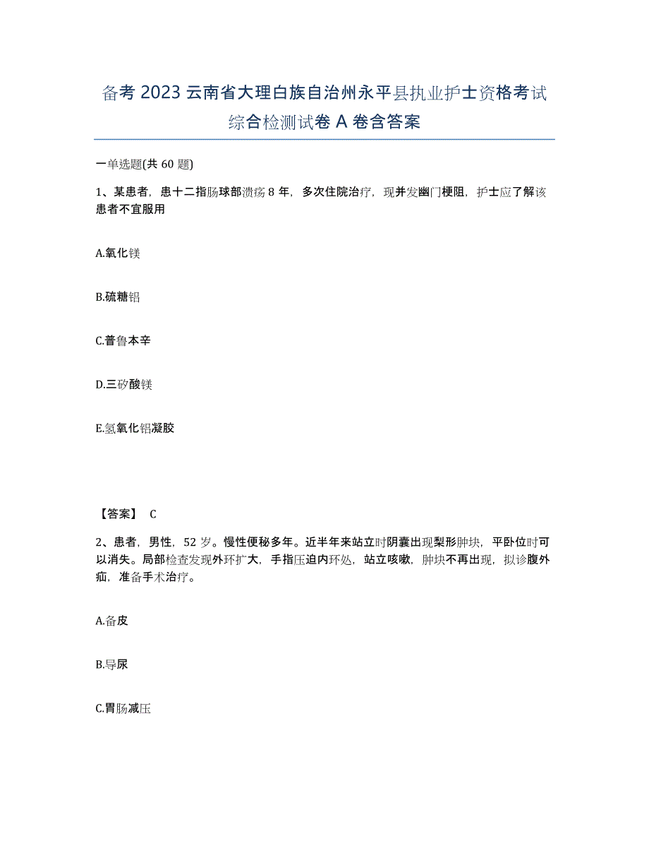 备考2023云南省大理白族自治州永平县执业护士资格考试综合检测试卷A卷含答案_第1页