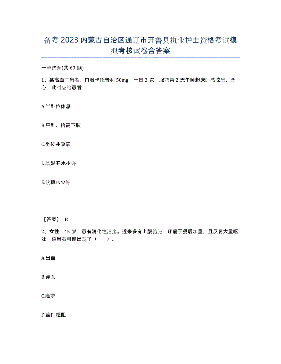 备考2023内蒙古自治区通辽市开鲁县执业护士资格考试模拟考核试卷含答案_第1页