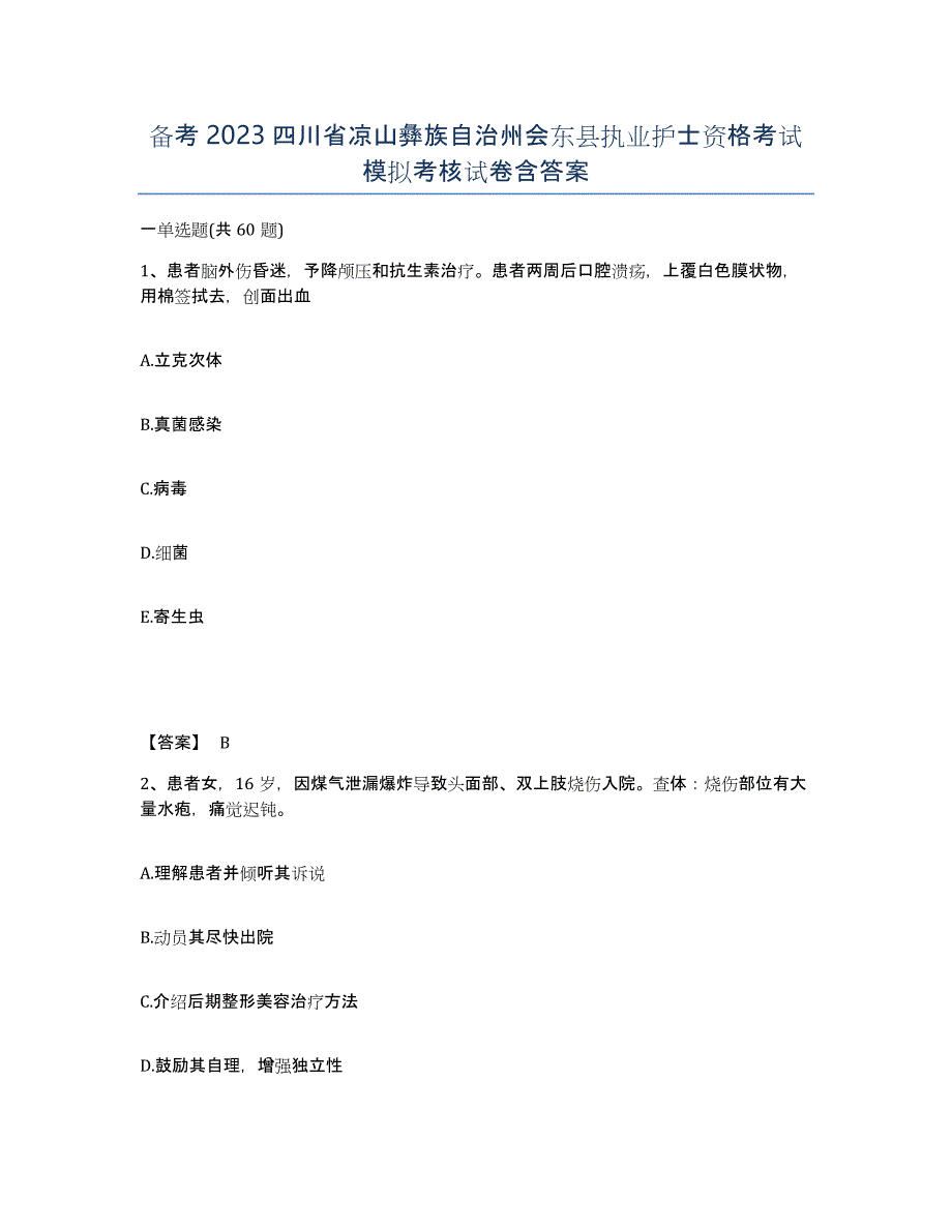 备考2023四川省凉山彝族自治州会东县执业护士资格考试模拟考核试卷含答案_第1页