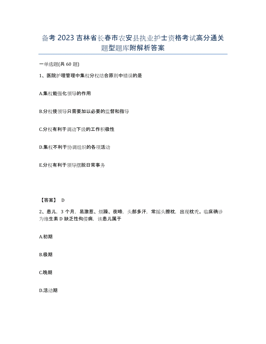 备考2023吉林省长春市农安县执业护士资格考试高分通关题型题库附解析答案_第1页