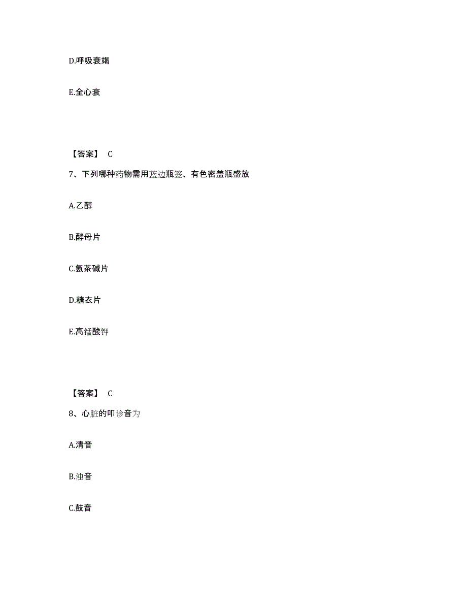 备考2023吉林省长春市农安县执业护士资格考试高分通关题型题库附解析答案_第4页