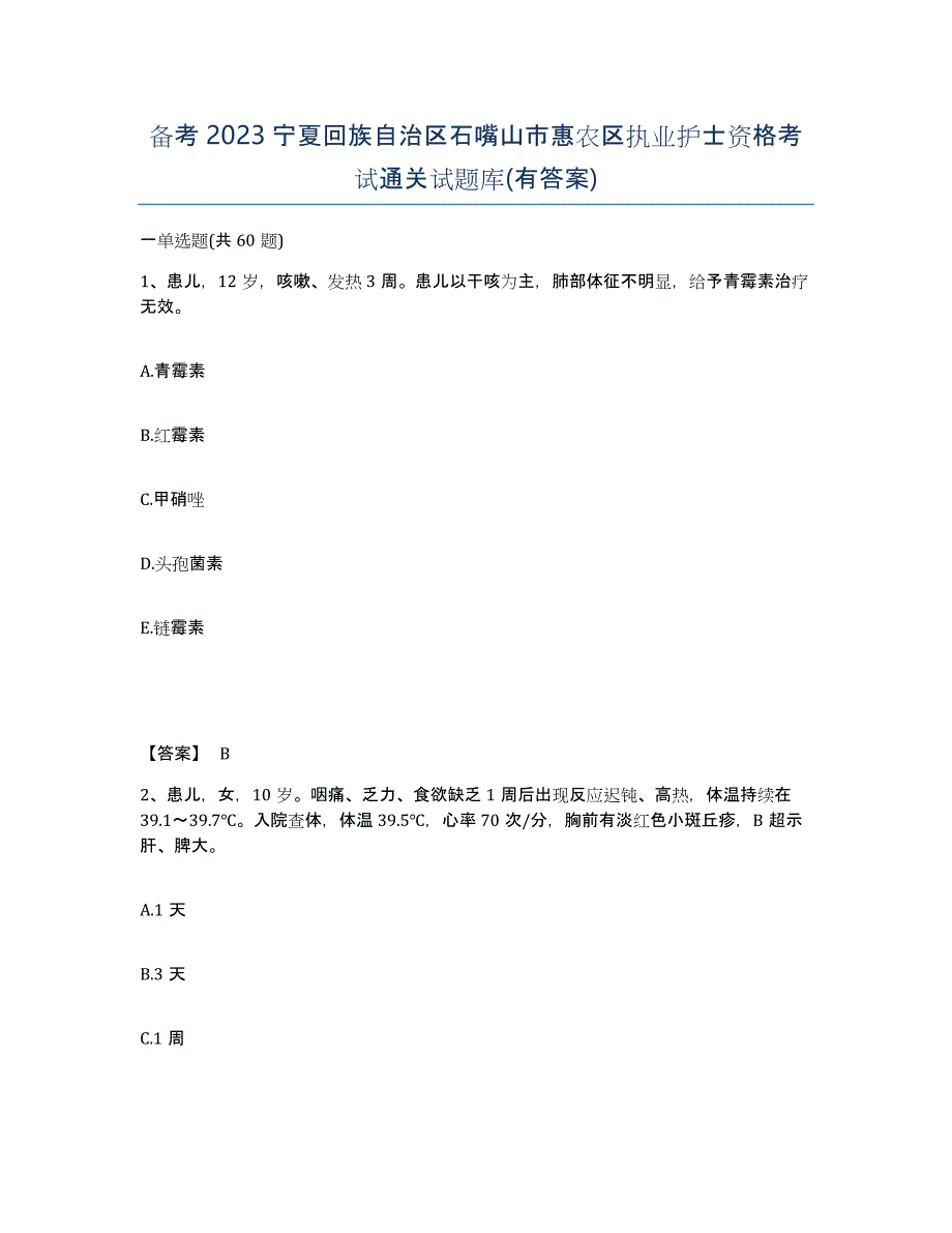 备考2023宁夏回族自治区石嘴山市惠农区执业护士资格考试通关试题库(有答案)_第1页