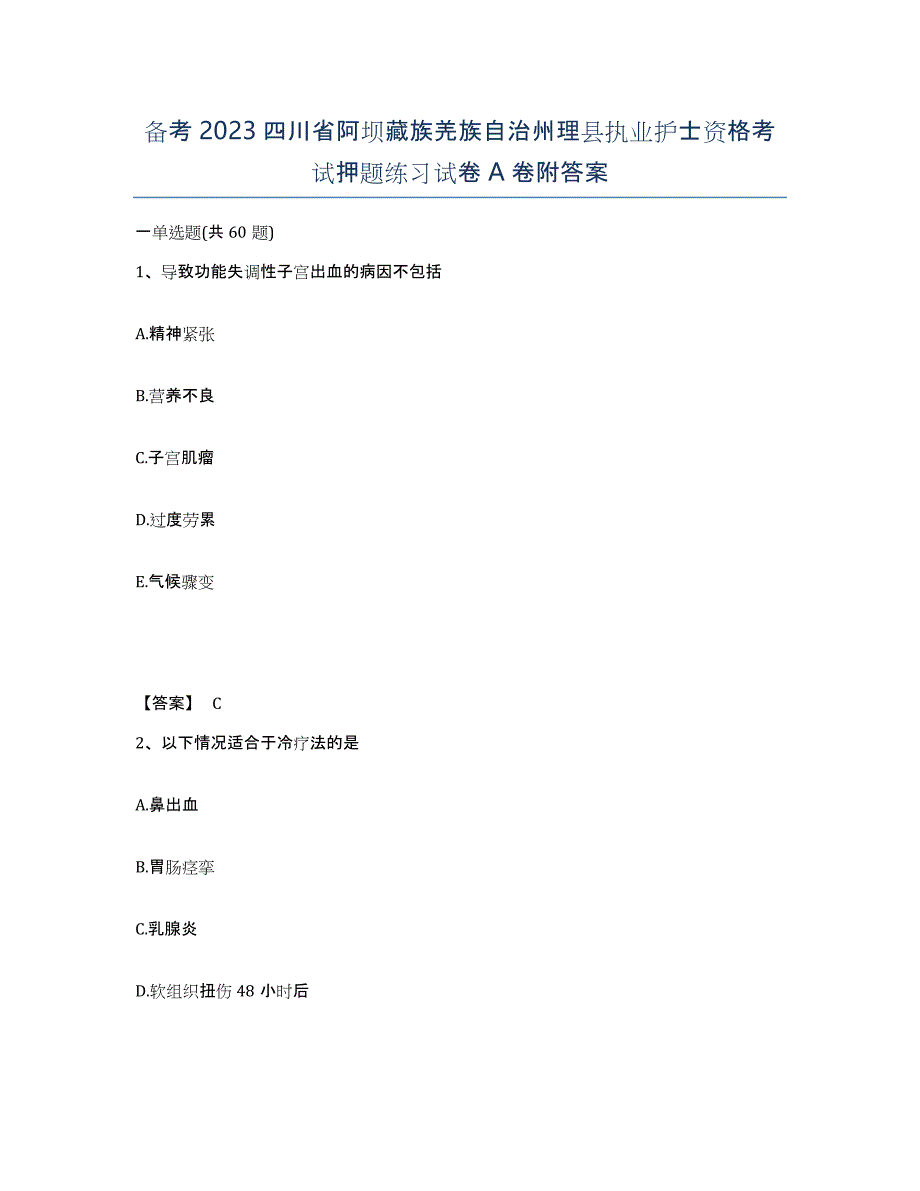 备考2023四川省阿坝藏族羌族自治州理县执业护士资格考试押题练习试卷A卷附答案_第1页