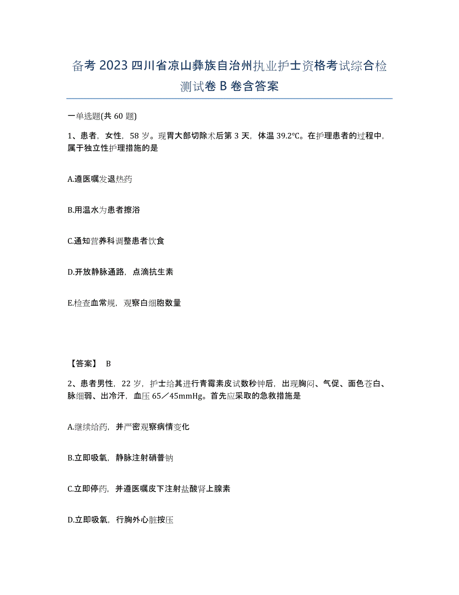 备考2023四川省凉山彝族自治州执业护士资格考试综合检测试卷B卷含答案_第1页