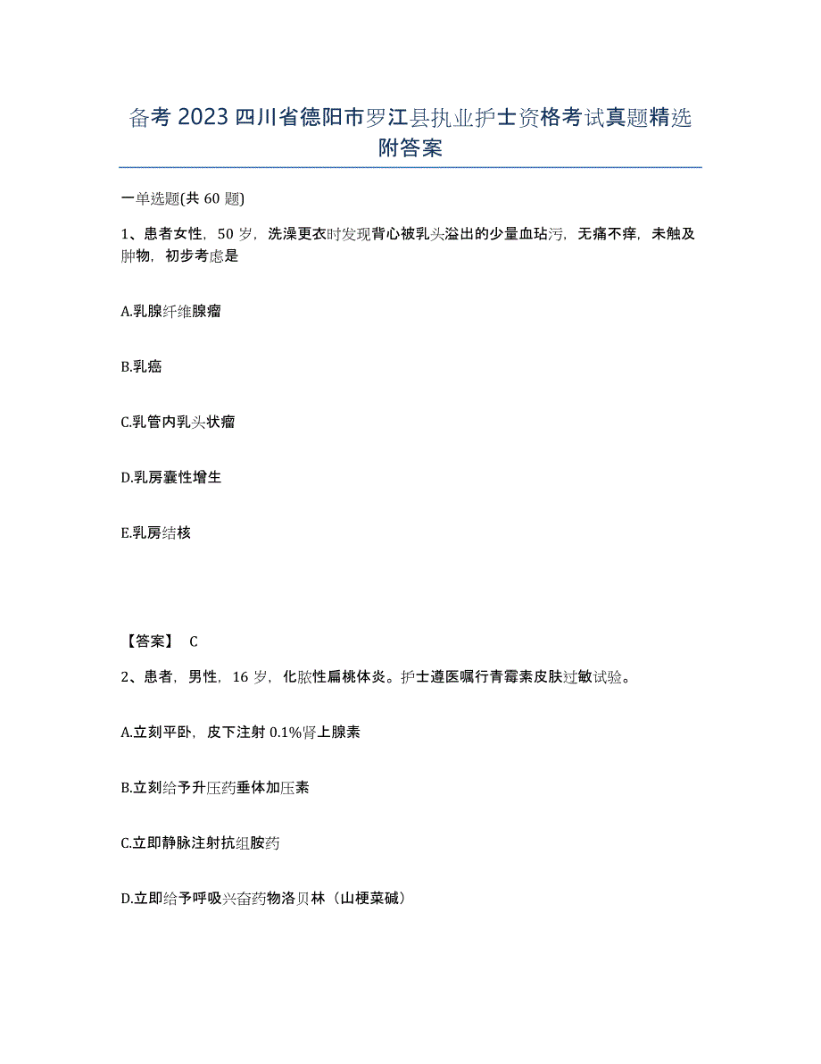 备考2023四川省德阳市罗江县执业护士资格考试真题附答案_第1页