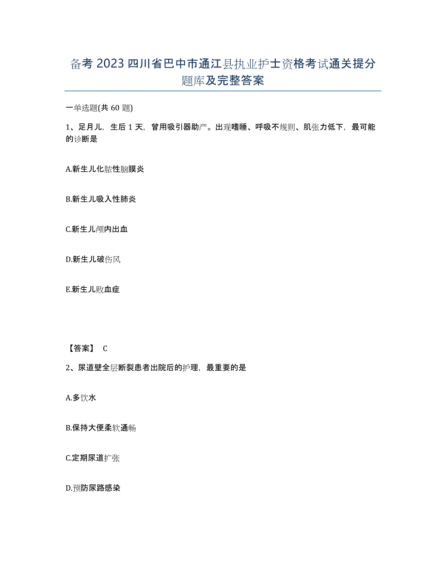 备考2023四川省巴中市通江县执业护士资格考试通关提分题库及完整答案_第1页