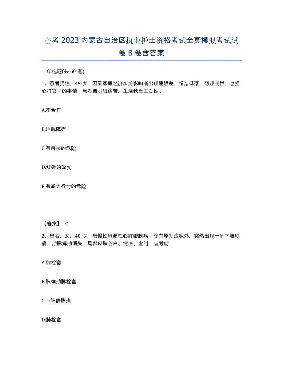 备考2023内蒙古自治区执业护士资格考试全真模拟考试试卷B卷含答案_第1页