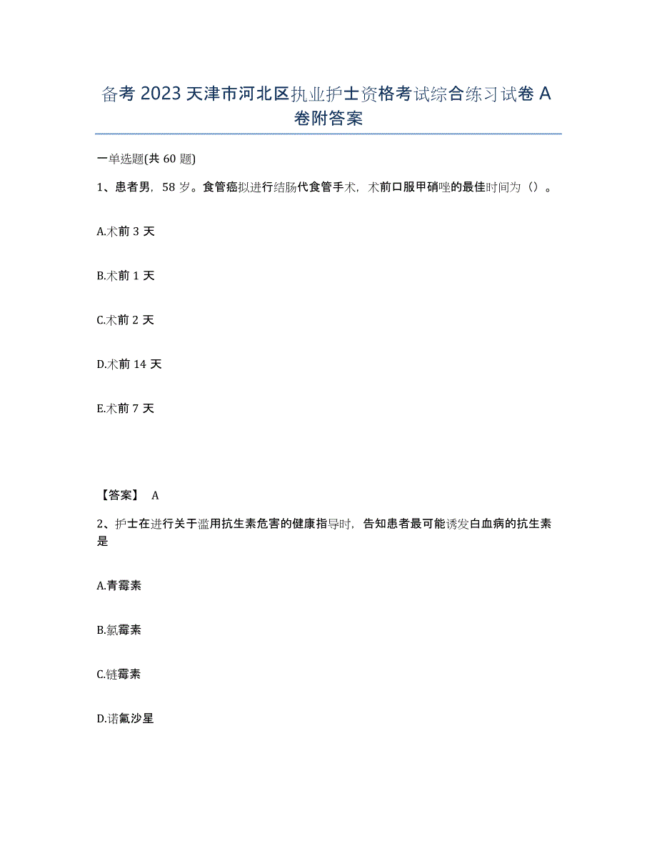 备考2023天津市河北区执业护士资格考试综合练习试卷A卷附答案_第1页